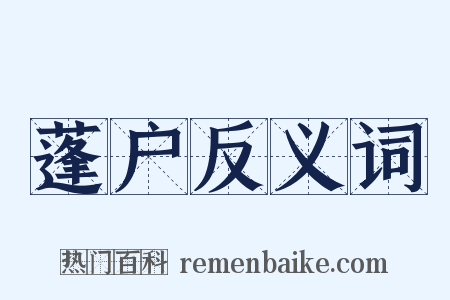 蓬户反义词是什么意思的图片